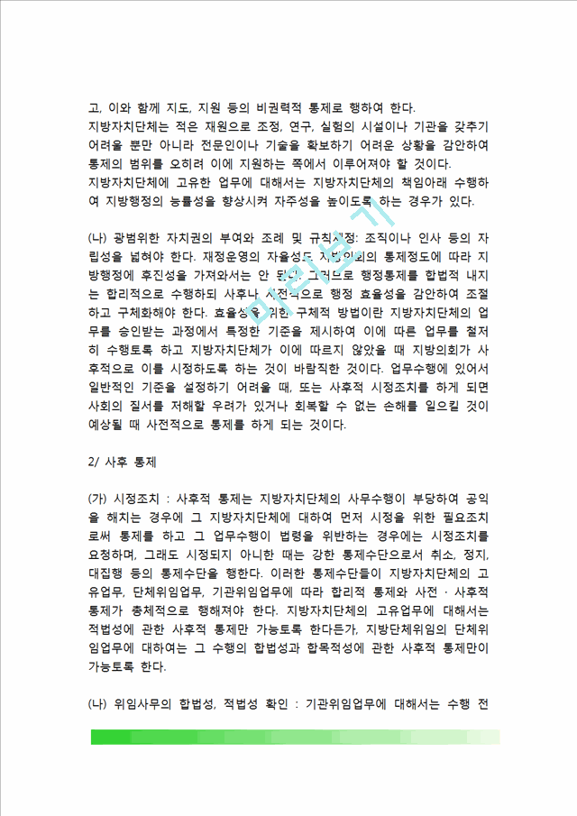 자치단체의 통제(지방의회와 지방자치단체와의 관계, 지방의회에 의한 통제).hwp