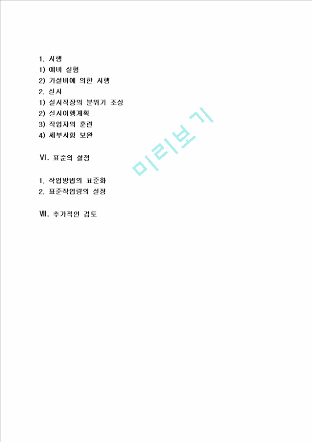 작업관리의 문제해결과정 - 과학적 접근과정.hwp