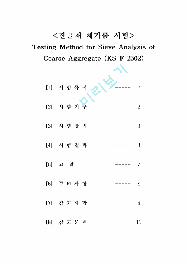 잔골재 체가름실험 - Testing Method for Sieve Analysis of Coarse Aggregate (KS F 2502).hwp