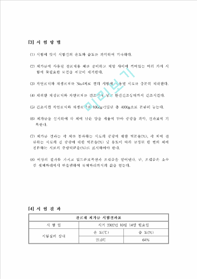 잔골재 체가름실험 - Testing Method for Sieve Analysis of Coarse Aggregate (KS F 2502).hwp