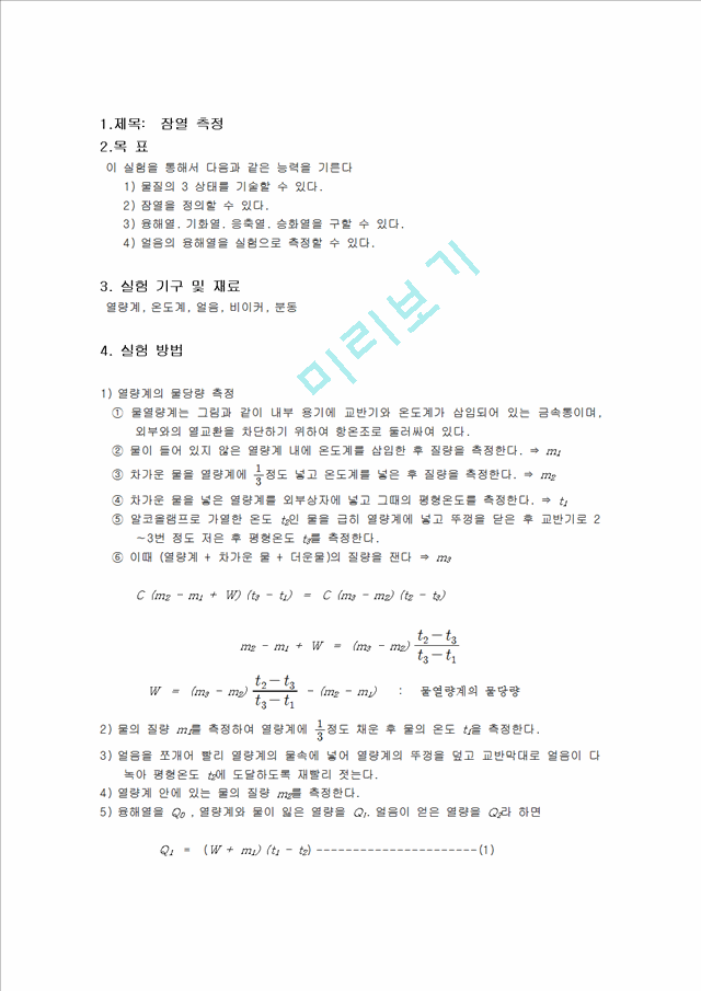 잠열측정 결과보고서.hwp