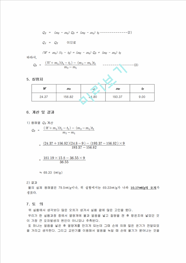 잠열측정 결과보고서.hwp