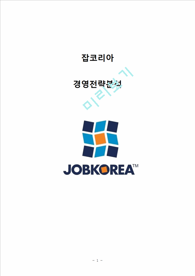 잡코리아 JOBKOREA 경영전략분석및 잡코리아 성공요인분석과 잡코리아 향후전략제안.hwp