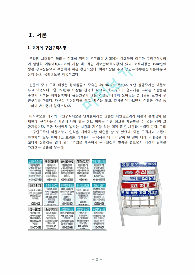 잡코리아 JOBKOREA 경영전략분석및 잡코리아 성공요인분석과 잡코리아 향후전략제안.hwp