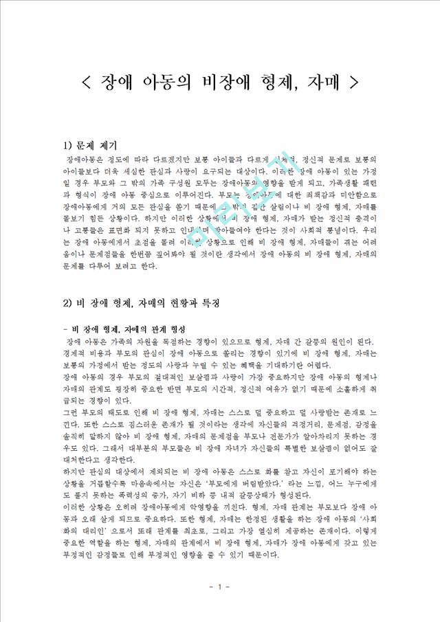 장애 아동의 비장애 형제, 자매에 관한 연구.hwp