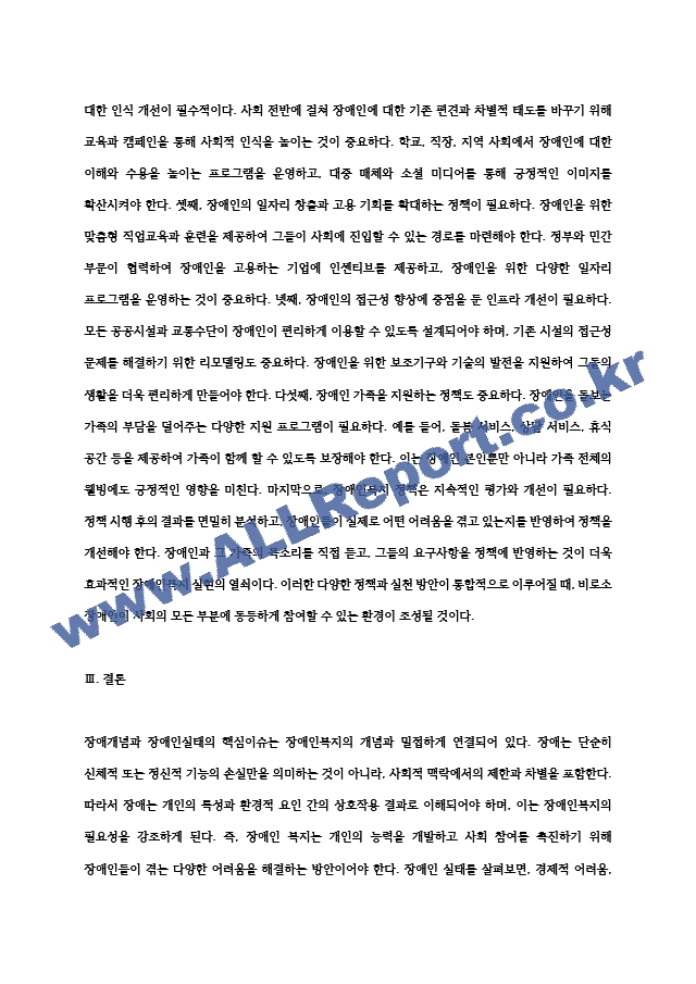 장애개념과 장애인실태의 핵심이슈를 장애인복지의 개념과 연계하여 설명한 후 학생이 설명한.hwp