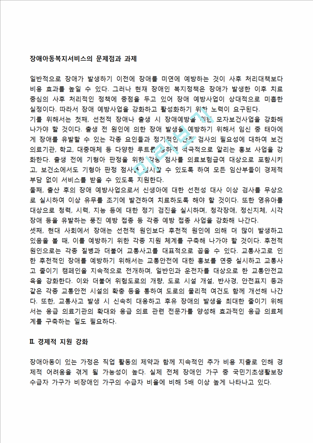 장애아동복지서비스의 문제점과 과제.hwp