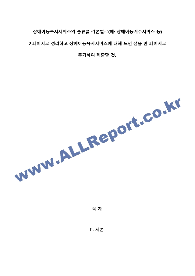 장애아동복지서비스의 종류를 각론별로(예 장애아동거주서비스 등) 2페이지로 정리하고 장애아동복지서비스에 대해 느낀 점을 반 페이지로 추가하여 제출할 것.hwp