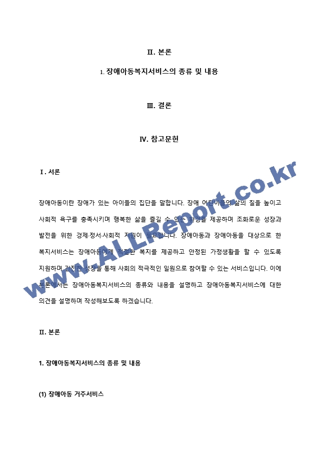 장애아동복지서비스의 종류를 각론별로(예 장애아동거주서비스 등) 2페이지로 정리하고 장애아동복지서비스에 대해 느낀 점을 반 페이지로 추가하여 제출할 것.hwp