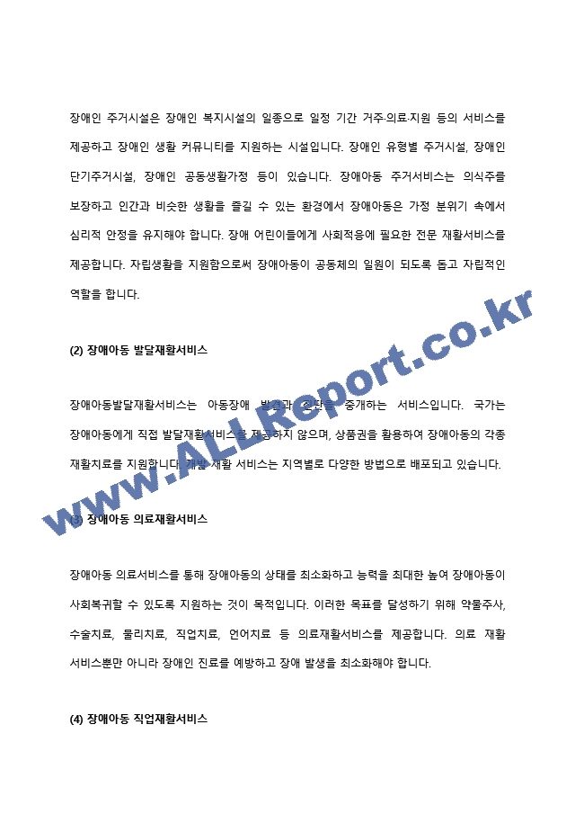 장애아동복지서비스의 종류를 각론별로(예 장애아동거주서비스 등) 2페이지로 정리하고 장애아동복지서비스에 대해 느낀 점을 반 페이지로 추가하여 제출할 것.hwp