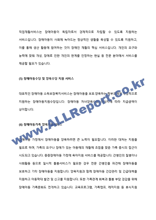 장애아동복지서비스의 종류를 각론별로(예 장애아동거주서비스 등) 2페이지로 정리하고 장애아동복지서비스에 대해 느낀 점을 반 페이지로 추가하여 제출할 것.hwp