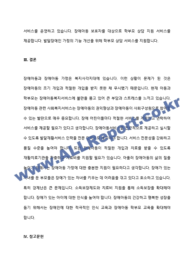 장애아동복지서비스의 종류를 각론별로(예 장애아동거주서비스 등) 2페이지로 정리하고 장애아동복지서비스에 대해 느낀 점을 반 페이지로 추가하여 제출할 것.hwp