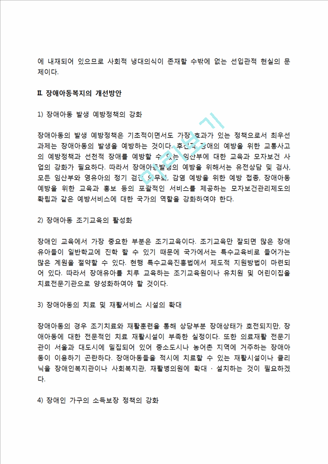 장애아동복지의 문제점 및 개선방안.hwp