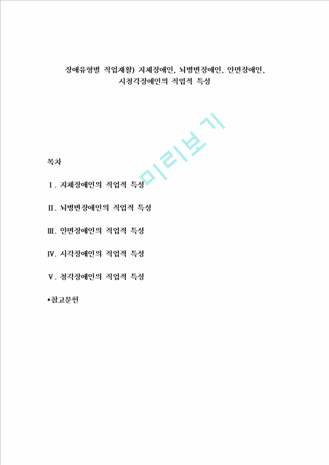 장애유형별 직업재활) 지체장애인, 뇌병변장애인, 안면장애인, 시청각장애인의 직업적 특성.hwp