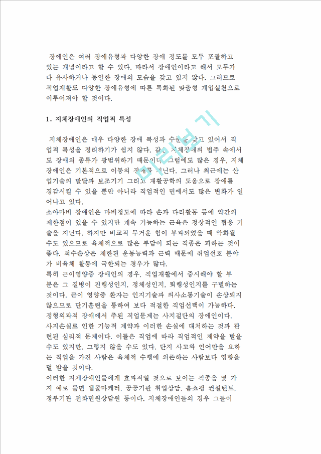 장애유형별 직업재활) 지체장애인, 뇌병변장애인, 안면장애인, 시청각장애인의 직업적 특성.hwp