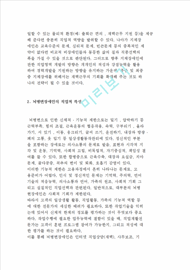 장애유형별 직업재활) 지체장애인, 뇌병변장애인, 안면장애인, 시청각장애인의 직업적 특성.hwp