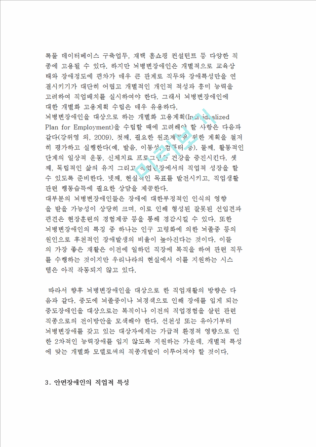 장애유형별 직업재활) 지체장애인, 뇌병변장애인, 안면장애인, 시청각장애인의 직업적 특성.hwp