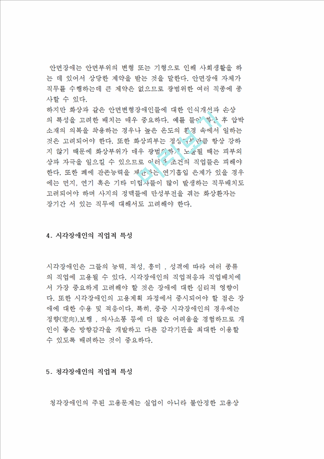 장애유형별 직업재활) 지체장애인, 뇌병변장애인, 안면장애인, 시청각장애인의 직업적 특성.hwp