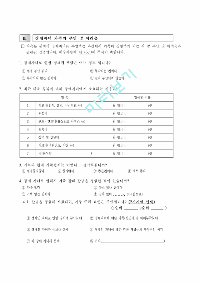 장애인 가족지원 실태 및 욕구 조사.hwp