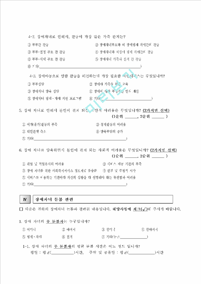 장애인 가족지원 실태 및 욕구 조사.hwp