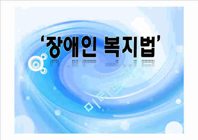 장애인 복지법 발표(법제론).ppt