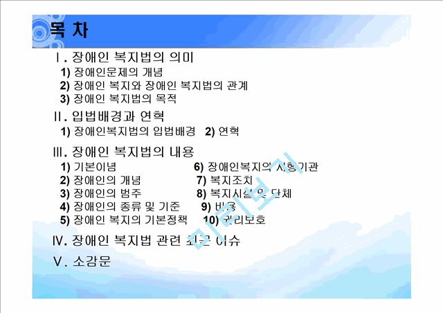 장애인 복지법 발표(법제론).ppt