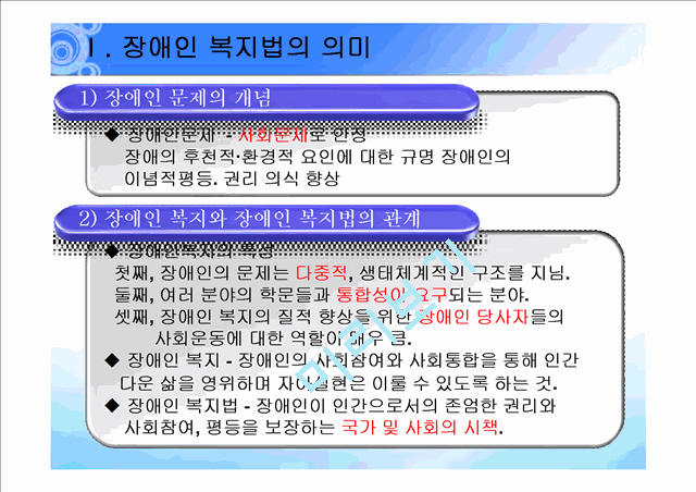 장애인 복지법 발표(법제론).ppt