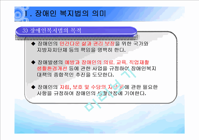 장애인 복지법 발표(법제론).ppt