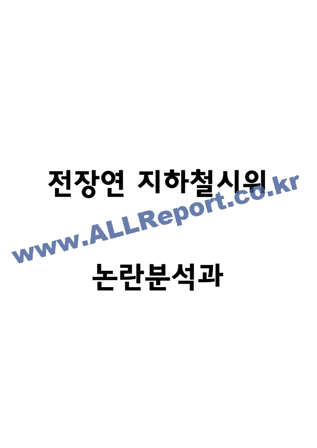 장애인 이동권 정의 및 전장연 지하철시위 근거분석 및 장애인 이동권 논란에 대한 나의의견.hwp