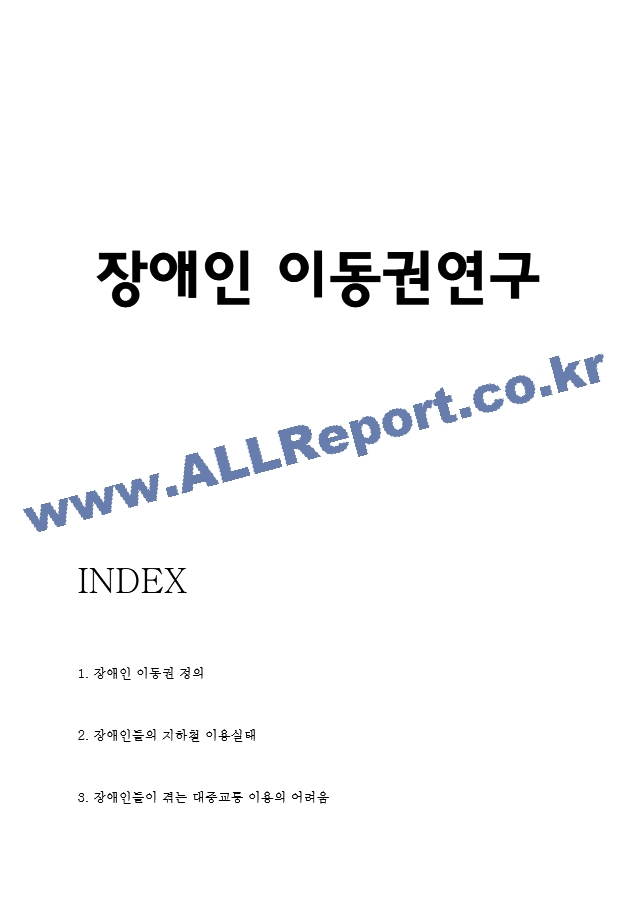 장애인 이동권 정의 및 전장연 지하철시위 근거분석 및 장애인 이동권 논란에 대한 나의의견.hwp