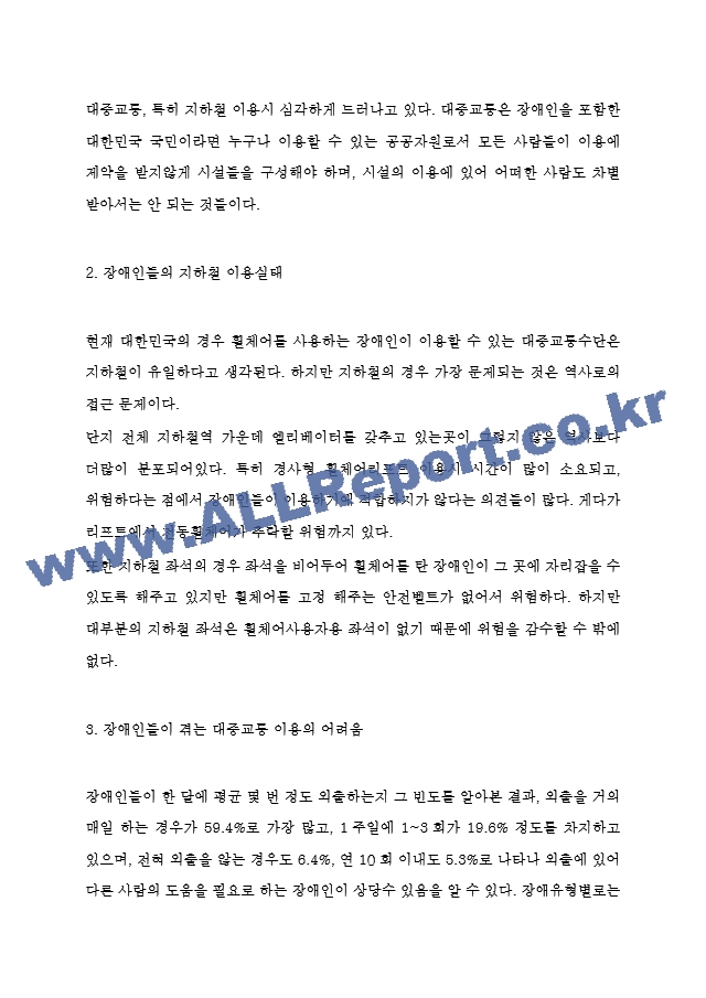 장애인 이동권 정의 및 전장연 지하철시위 근거분석 및 장애인 이동권 논란에 대한 나의의견.hwp