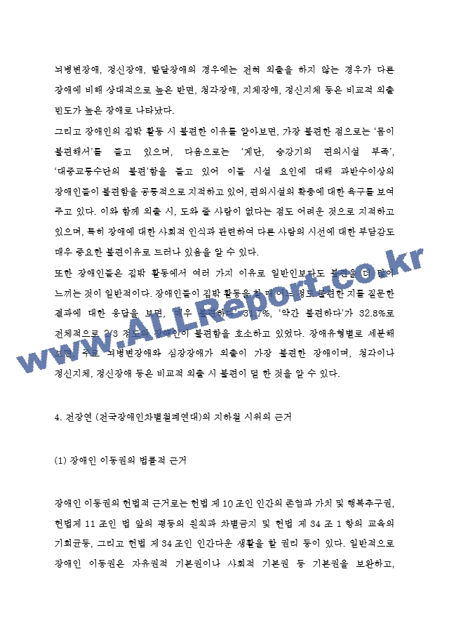 장애인 이동권 정의 및 전장연 지하철시위 근거분석 및 장애인 이동권 논란에 대한 나의의견.hwp