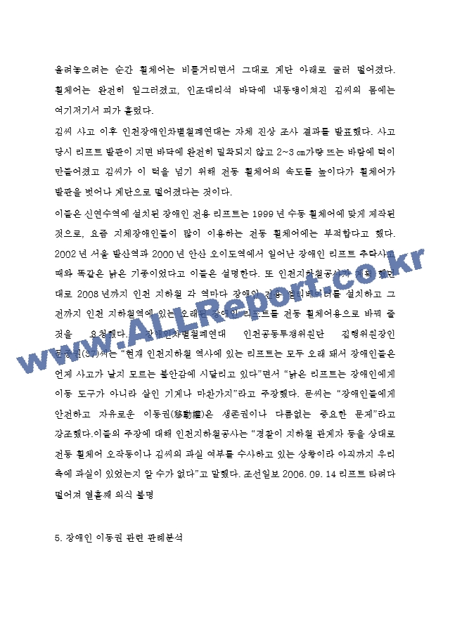 장애인 이동권 정의 및 전장연 지하철시위 근거분석 및 장애인 이동권 논란에 대한 나의의견.hwp