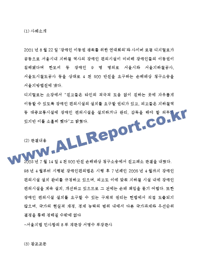 장애인 이동권 정의 및 전장연 지하철시위 근거분석 및 장애인 이동권 논란에 대한 나의의견.hwp