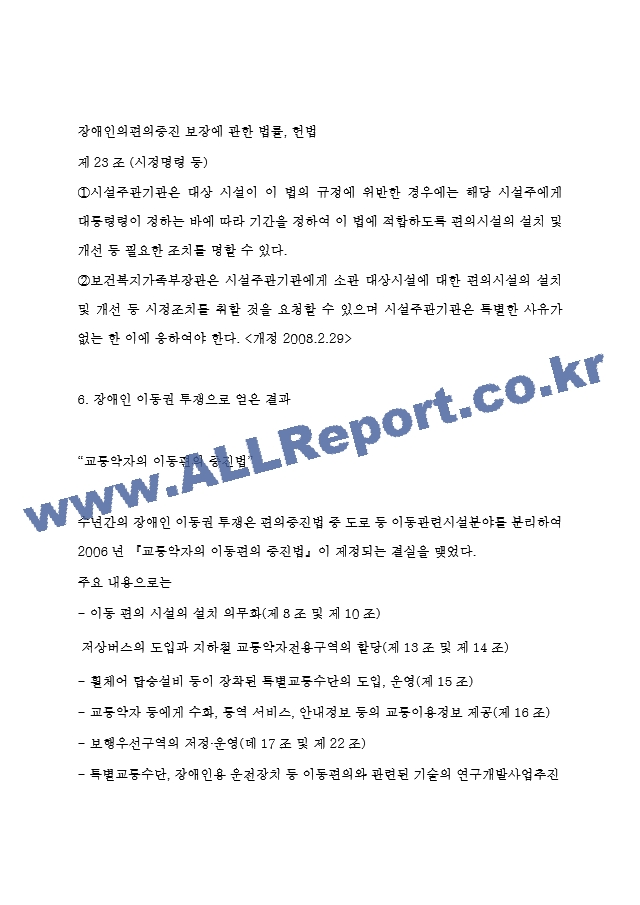 장애인 이동권 정의 및 전장연 지하철시위 근거분석 및 장애인 이동권 논란에 대한 나의의견.hwp