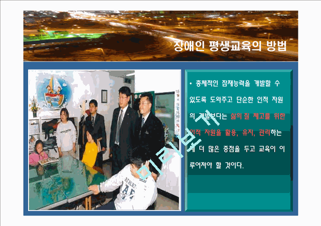 장애인 평생 교육.ppt