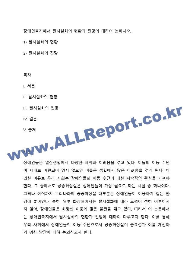 장애인복지에서 탈시설화의 현황과 전망에 대하여 논하시오.docx