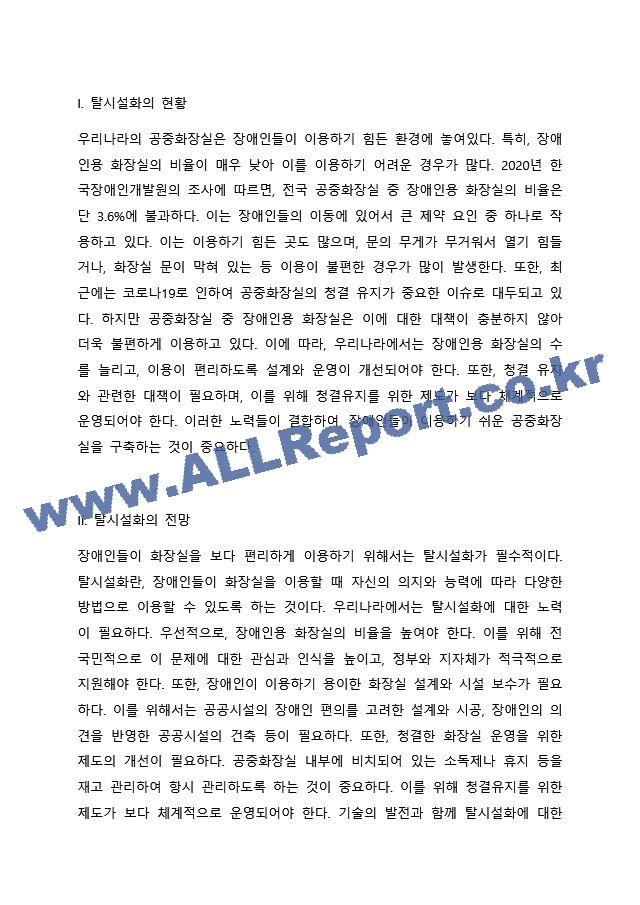 장애인복지에서 탈시설화의 현황과 전망에 대하여 논하시오.docx