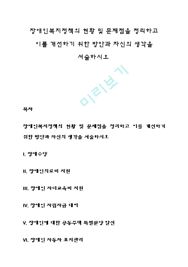 장애인복지정책의 현황 및 문제점을 정리하고 이를 개선하기 위한 방안과 자신의 생각을 서술하시오.hwp