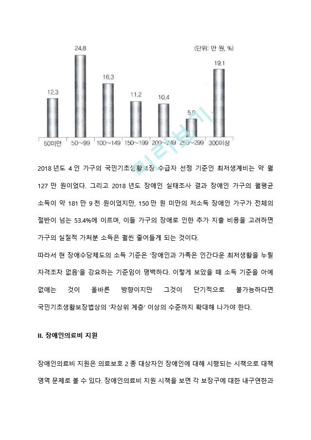 장애인복지정책의 현황 및 문제점을 정리하고 이를 개선하기 위한 방안과 자신의 생각을 서술하시오.hwp