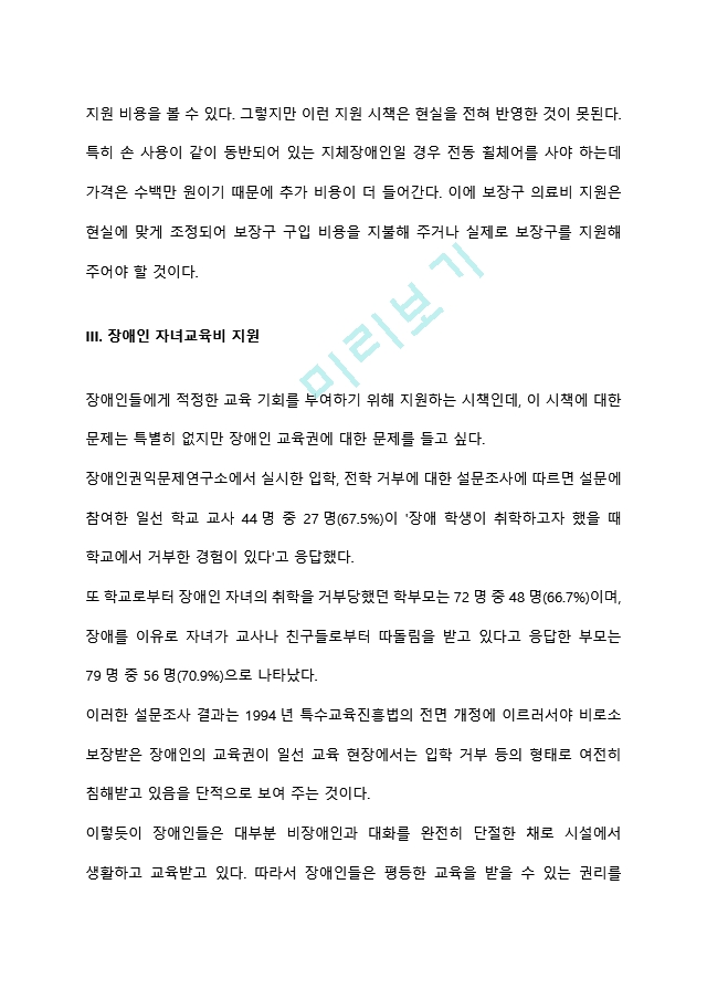 장애인복지정책의 현황 및 문제점을 정리하고 이를 개선하기 위한 방안과 자신의 생각을 서술하시오.hwp