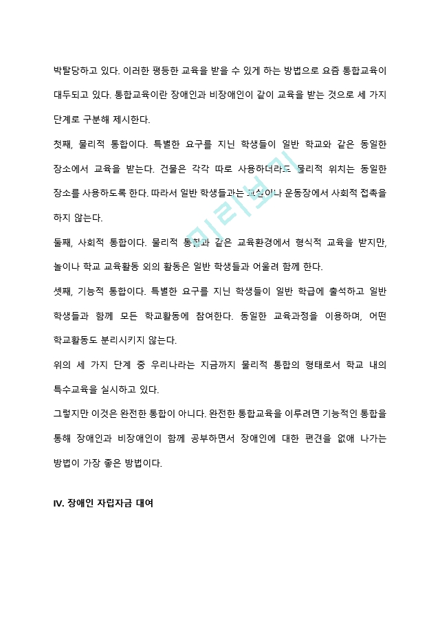 장애인복지정책의 현황 및 문제점을 정리하고 이를 개선하기 위한 방안과 자신의 생각을 서술하시오.hwp