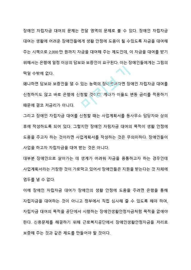 장애인복지정책의 현황 및 문제점을 정리하고 이를 개선하기 위한 방안과 자신의 생각을 서술하시오.hwp