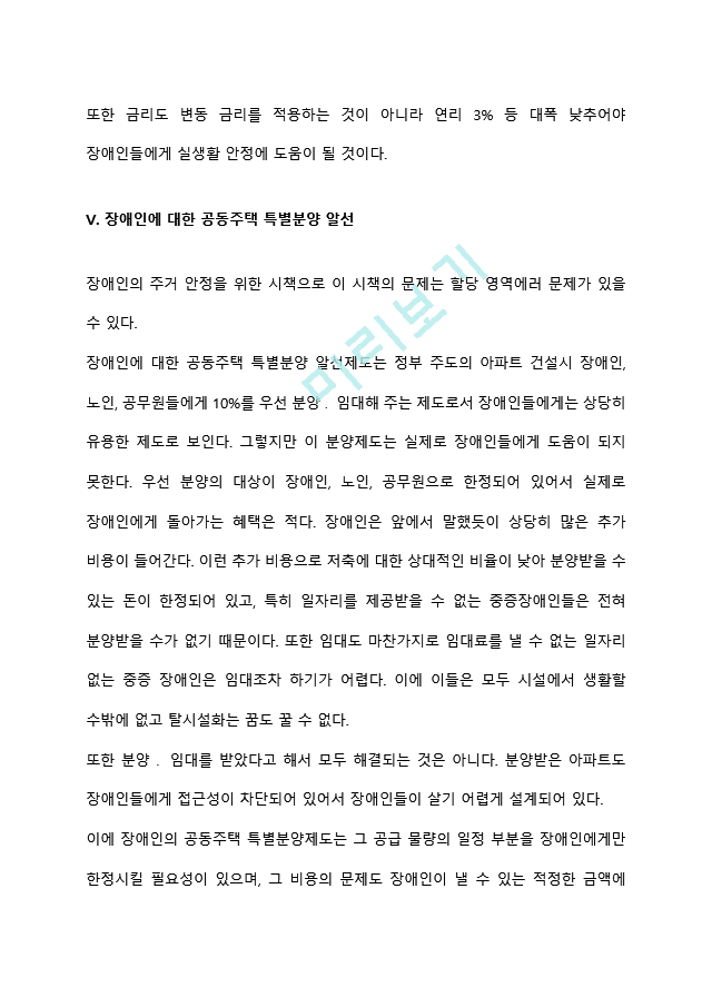 장애인복지정책의 현황 및 문제점을 정리하고 이를 개선하기 위한 방안과 자신의 생각을 서술하시오.hwp