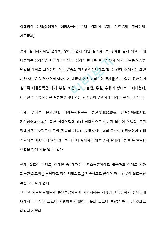 장애인의 문제(장애인의 심리사회적 문제, 경제적 문제, 의료문제, 고용문제, 가족문제).hwp