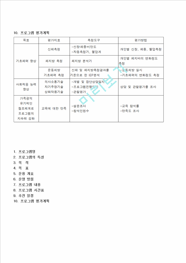 장애청소년 특수체육 프로그램 운영계획(안).hwp