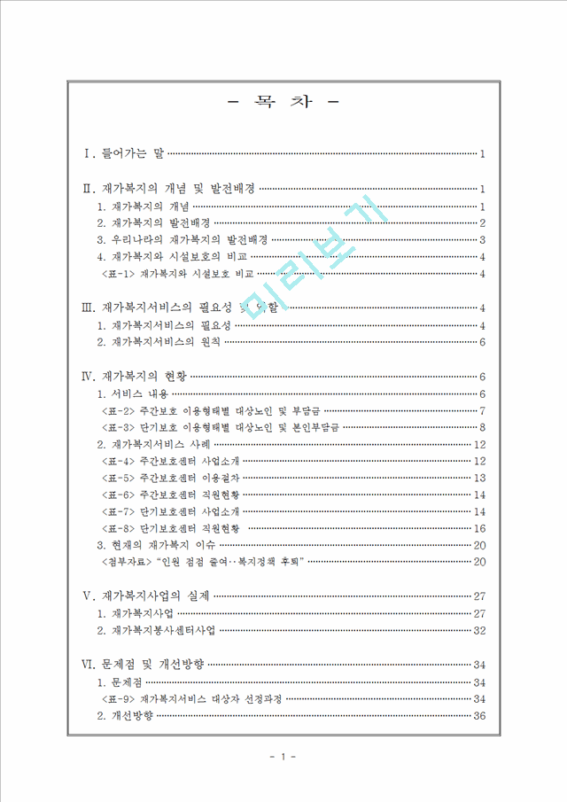 재가복지서비스의 필요성과 현황, 문제점 및 개선방향.hwp