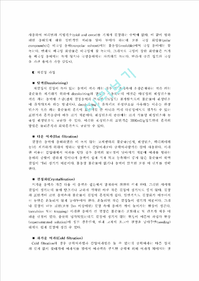 재결정 (Recrystallization) 실험.hwp