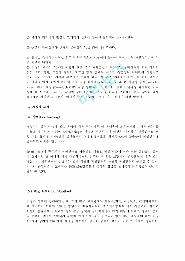 재결정 (Recrystallization) 실험.hwp