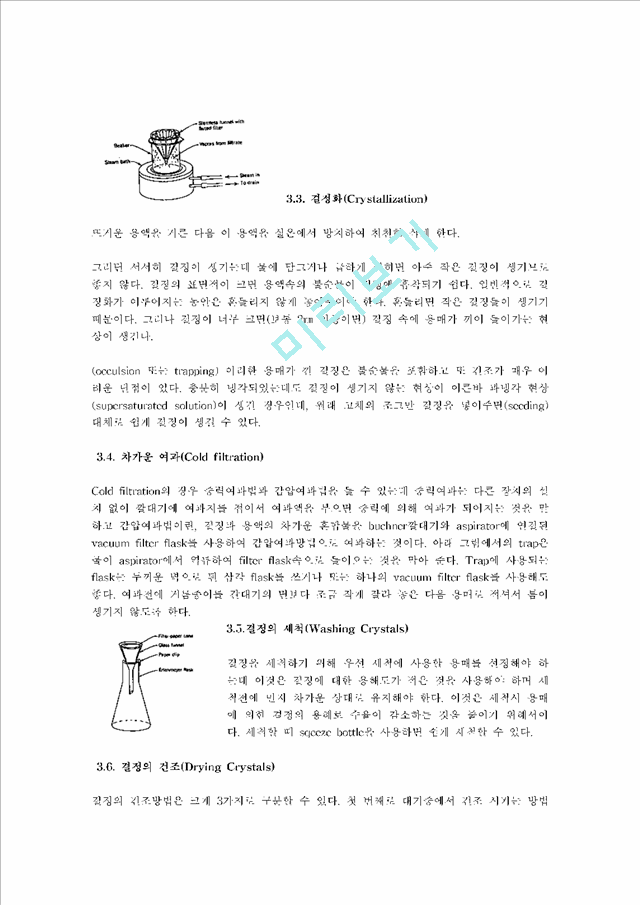 재결정 (Recrystallization) 실험.hwp